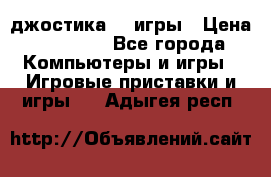 Sony Playstation 3   2 джостика  4 игры › Цена ­ 10 000 - Все города Компьютеры и игры » Игровые приставки и игры   . Адыгея респ.